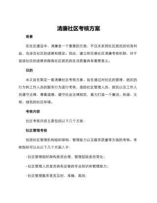 清廉社区考核方案