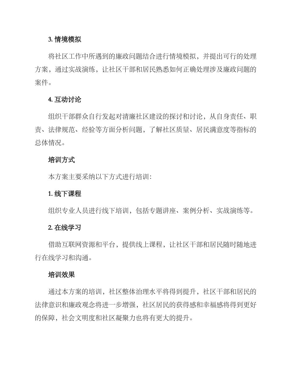 清廉社区培训方案_第2页