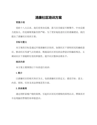 清廉社区培训方案