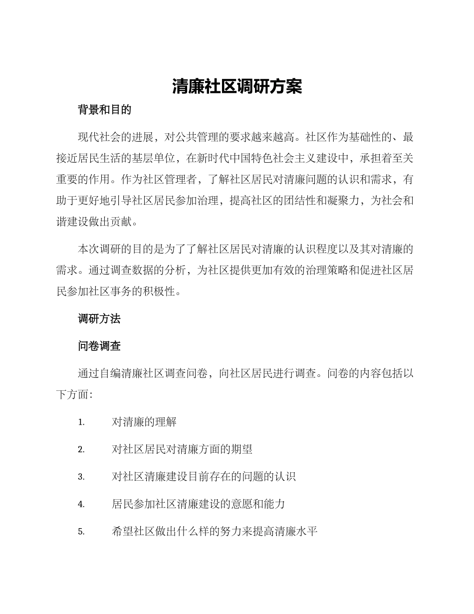 清廉社区调研方案_第1页