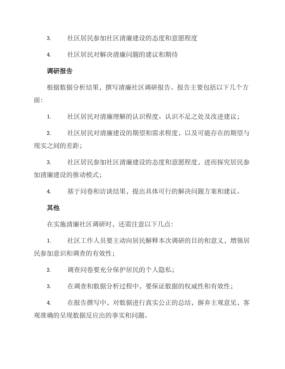 清廉社区调研方案_第3页