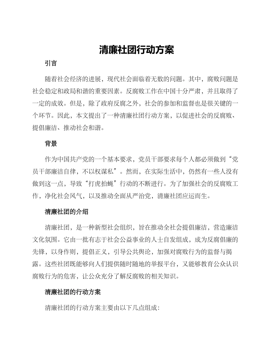 清廉社团行动方案_第1页