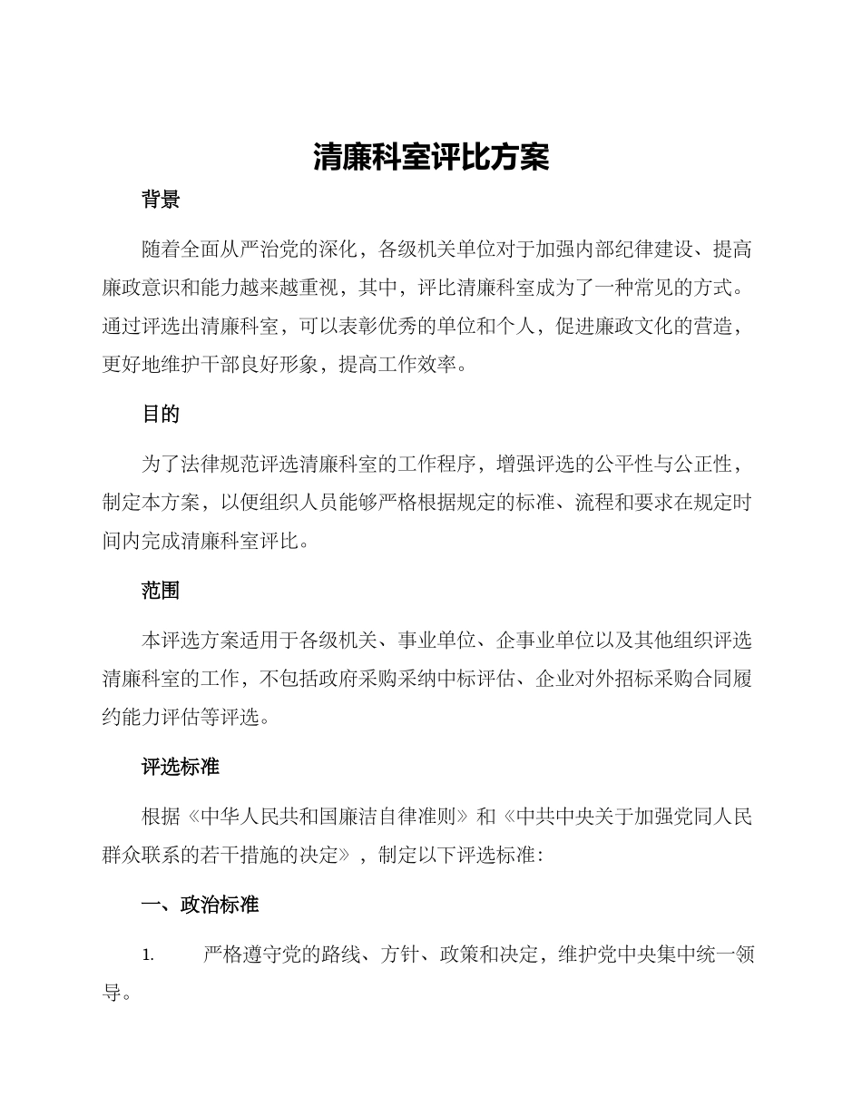 清廉科室评比方案_第1页