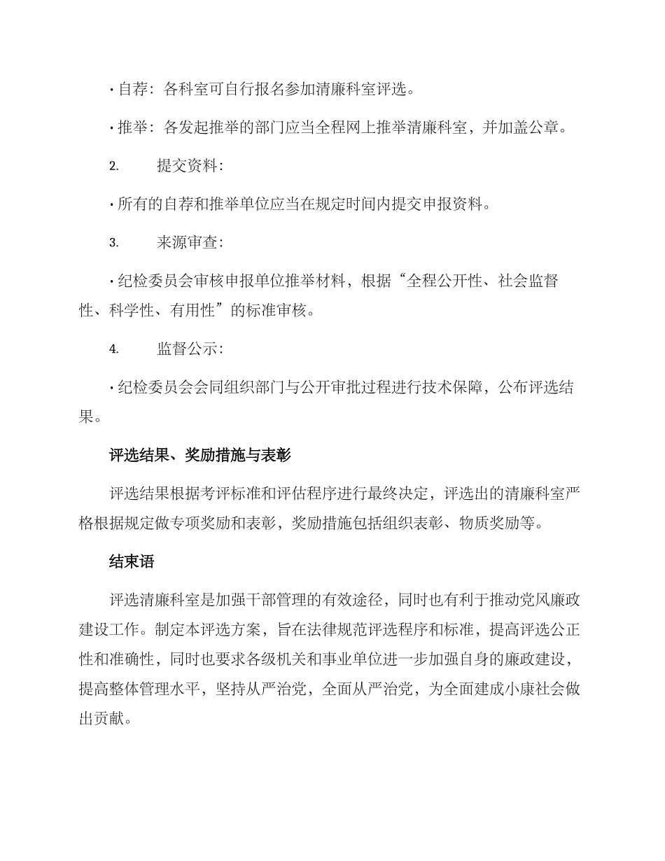 清廉科室评比方案_第3页