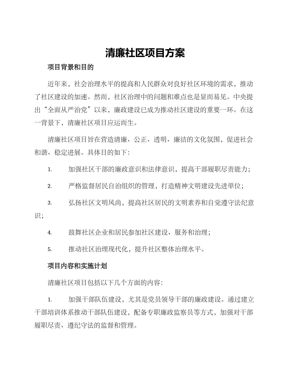 清廉社区项目方案_第1页