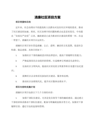 清廉社区项目方案