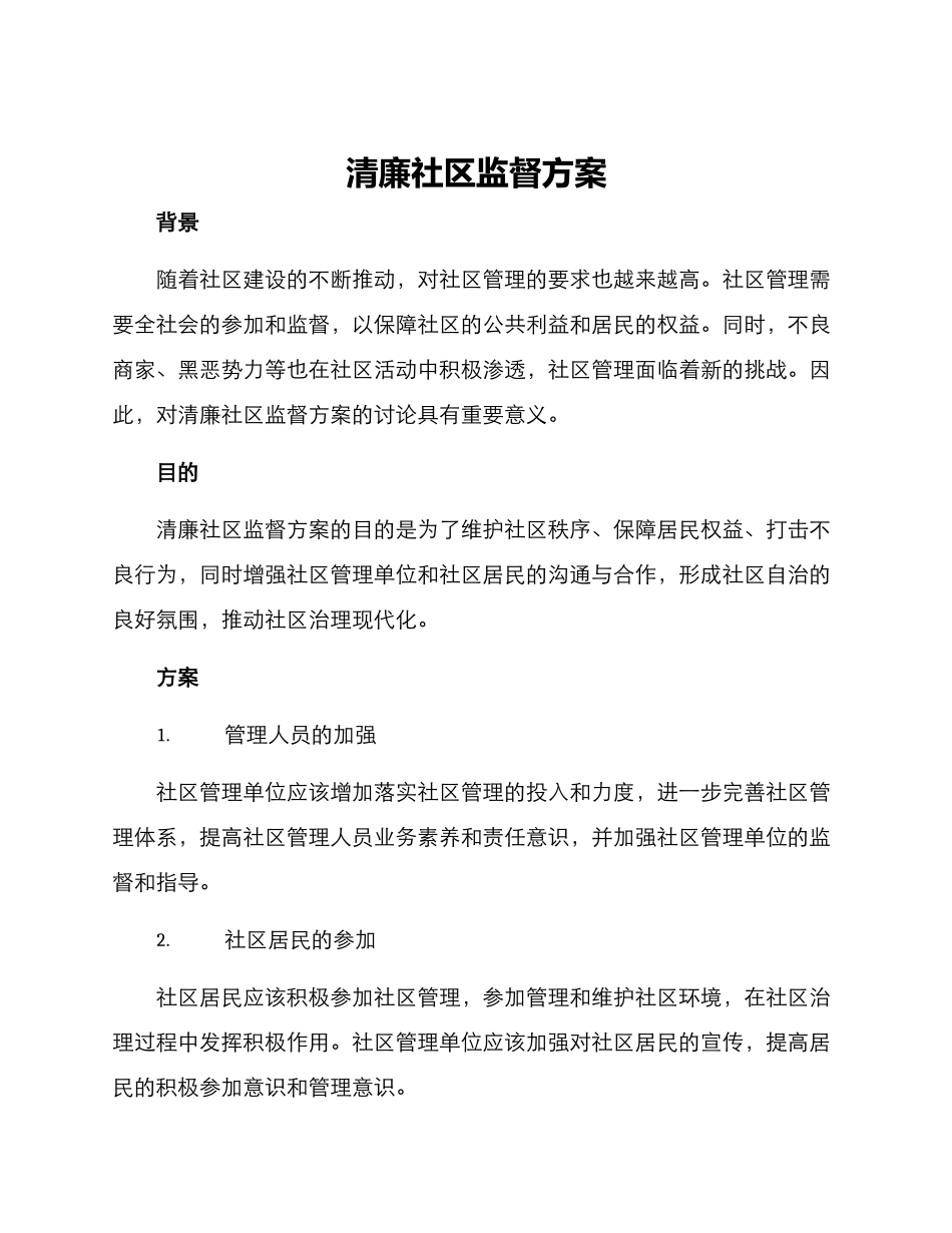 清廉社区监督方案_第1页