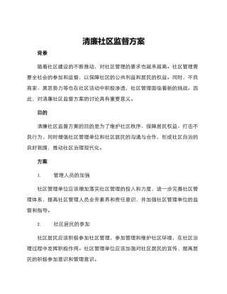 清廉社区监督方案