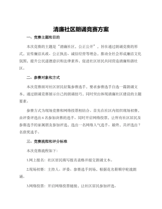 清廉社区朗诵比赛方案