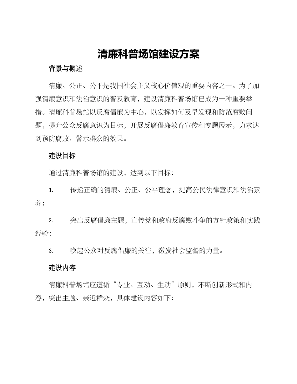 清廉科普场馆建设方案_第1页