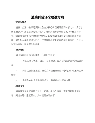 清廉科普场馆建设方案
