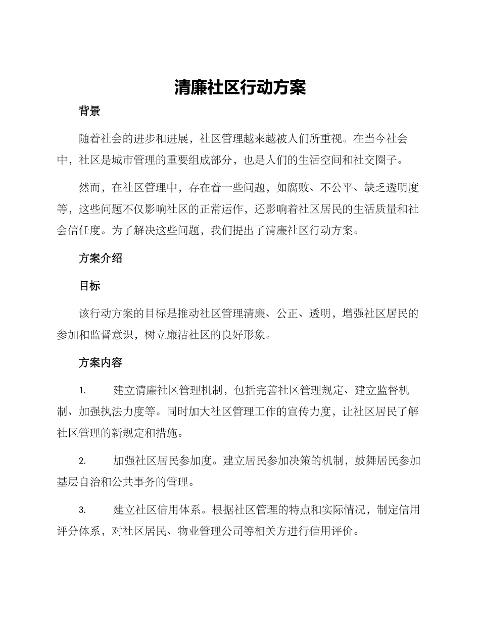 清廉社区行动方案_第1页