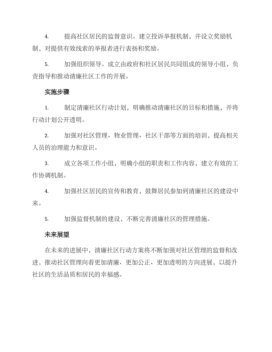 清廉社区行动方案_第2页