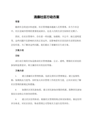 清廉社区行动方案