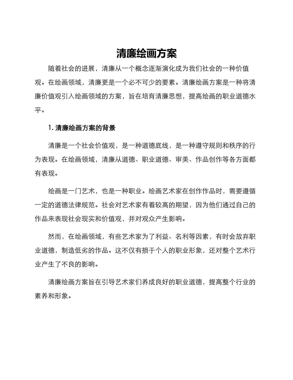 清廉绘画方案_第1页