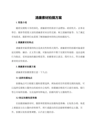 清廉素材拍摄方案