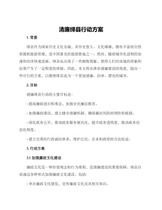 清廉绛县行动方案