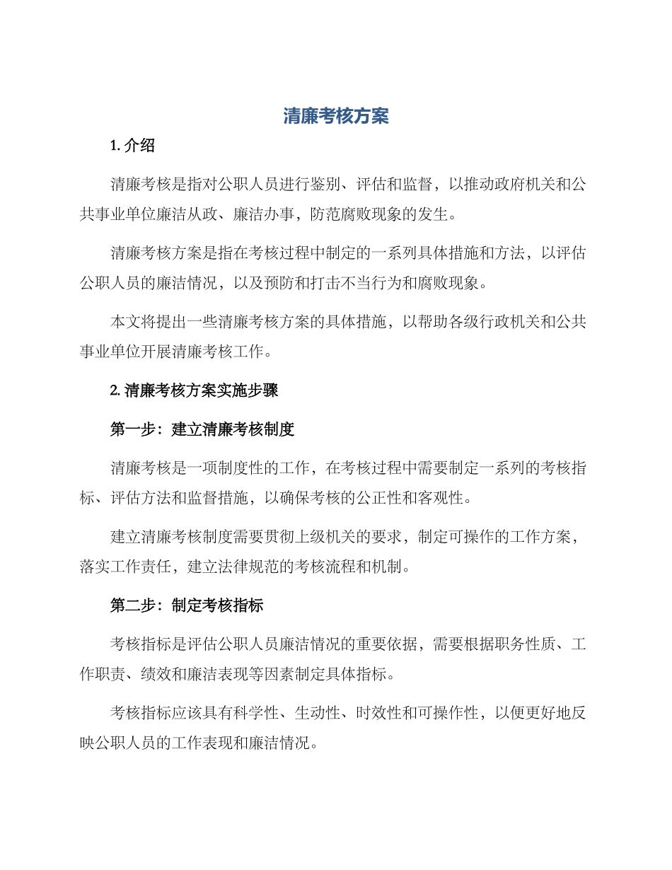 清廉考核方案_第1页