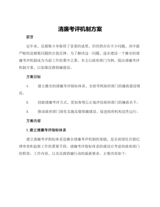 清廉考评机制方案