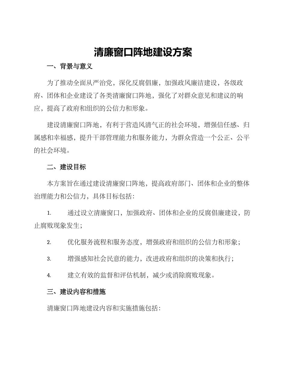 清廉窗口阵地建设方案_第1页