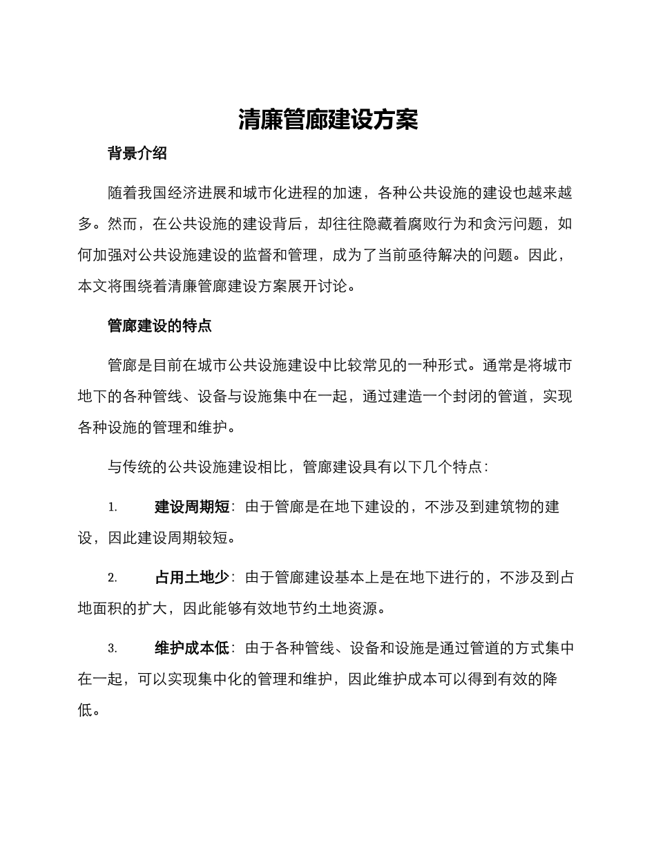 清廉管廊建设方案_第1页