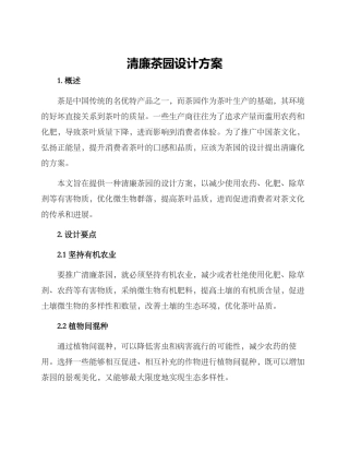 清廉茶园设计方案