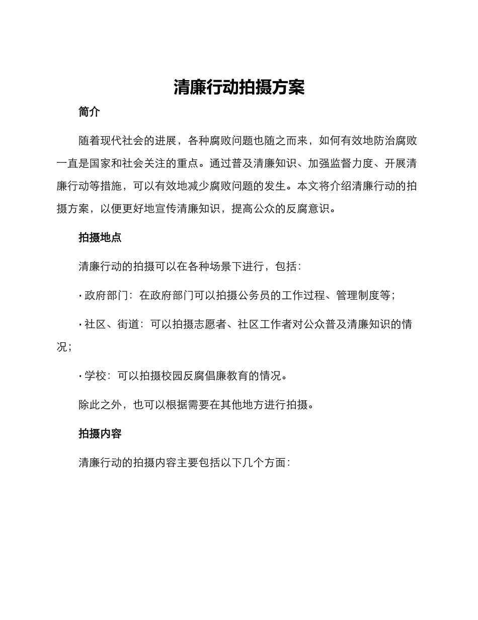 清廉行动拍摄方案_第1页
