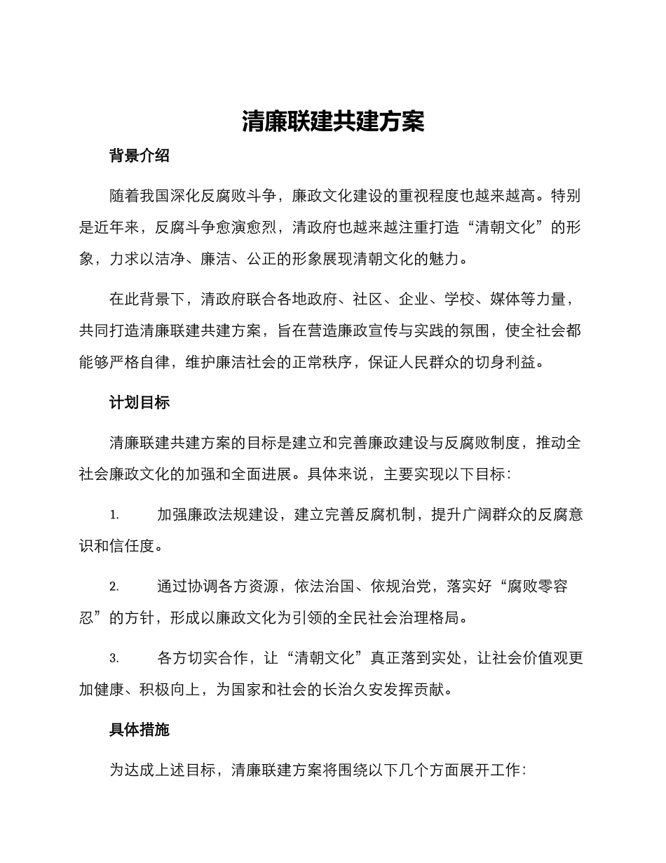 清廉联建共建方案_第1页