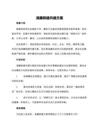 清廉联建共建方案