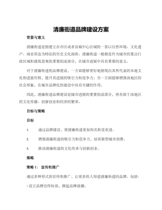 清廉街道品牌建设方案
