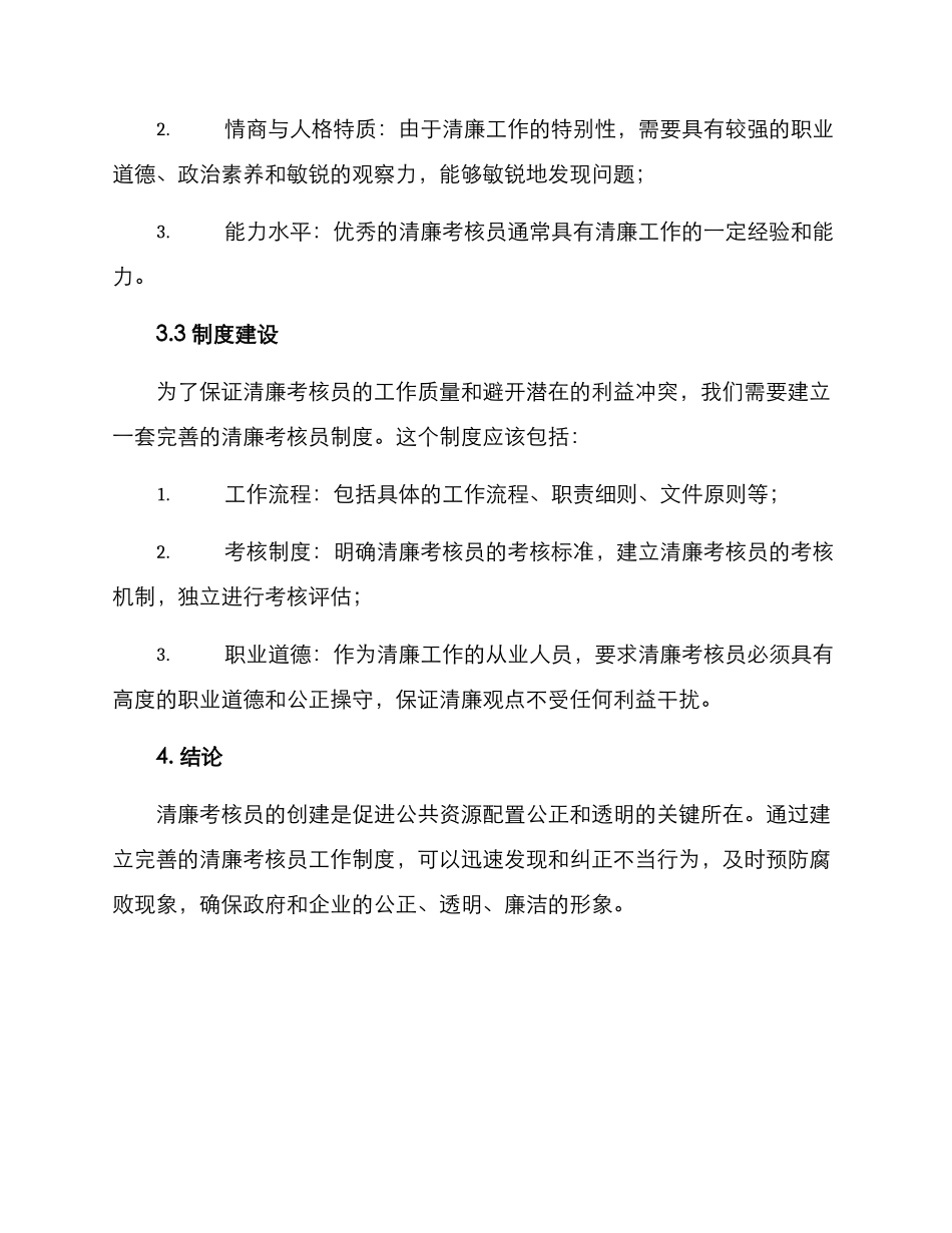 清廉考核员创建方案_第3页
