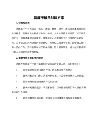 清廉考核员创建方案
