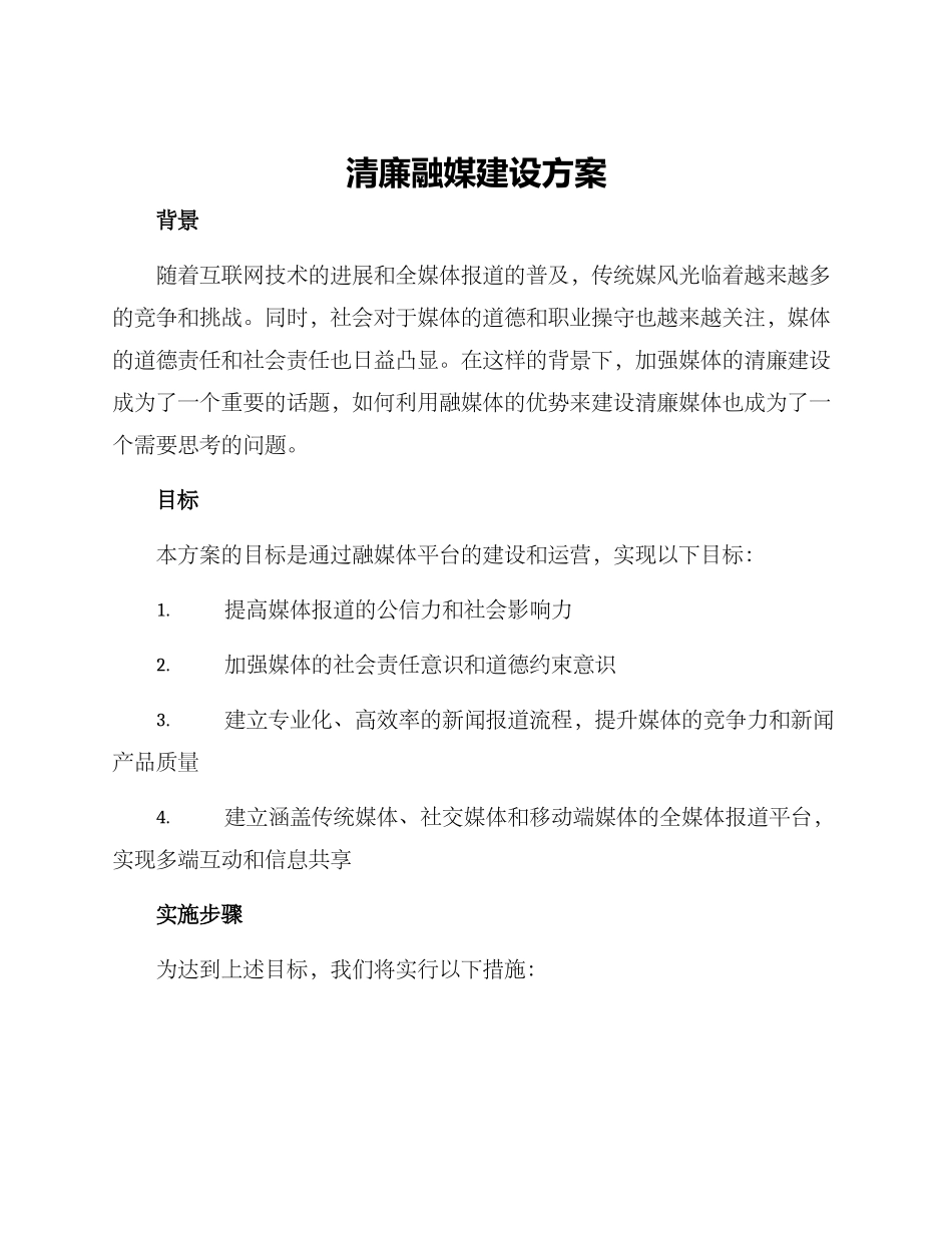 清廉融媒建设方案_第1页
