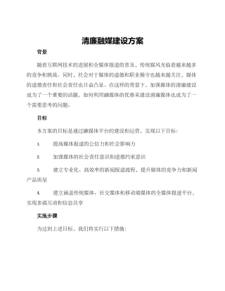 清廉融媒建设方案