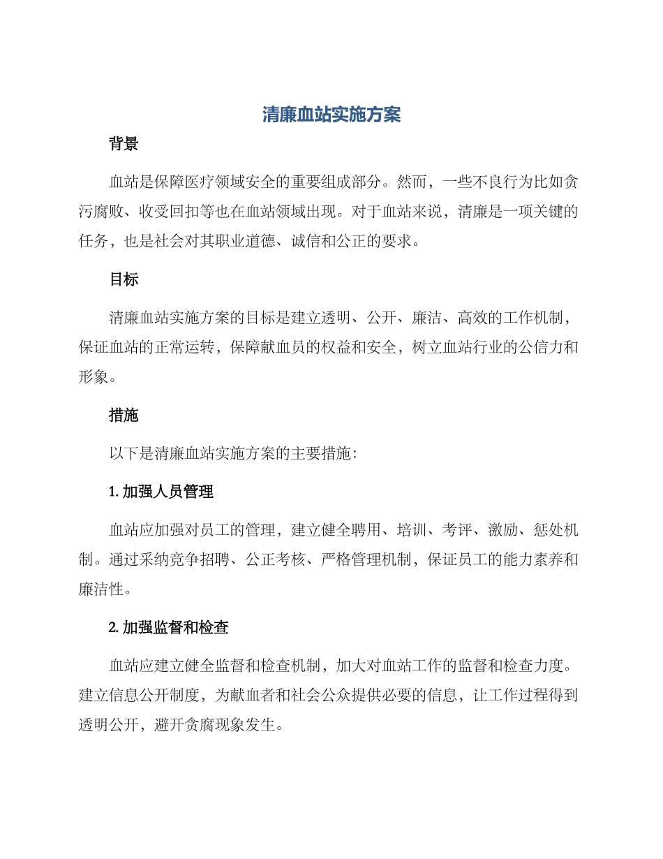 清廉血站实施方案_第1页