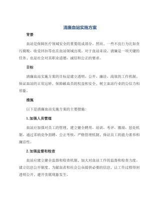 清廉血站实施方案