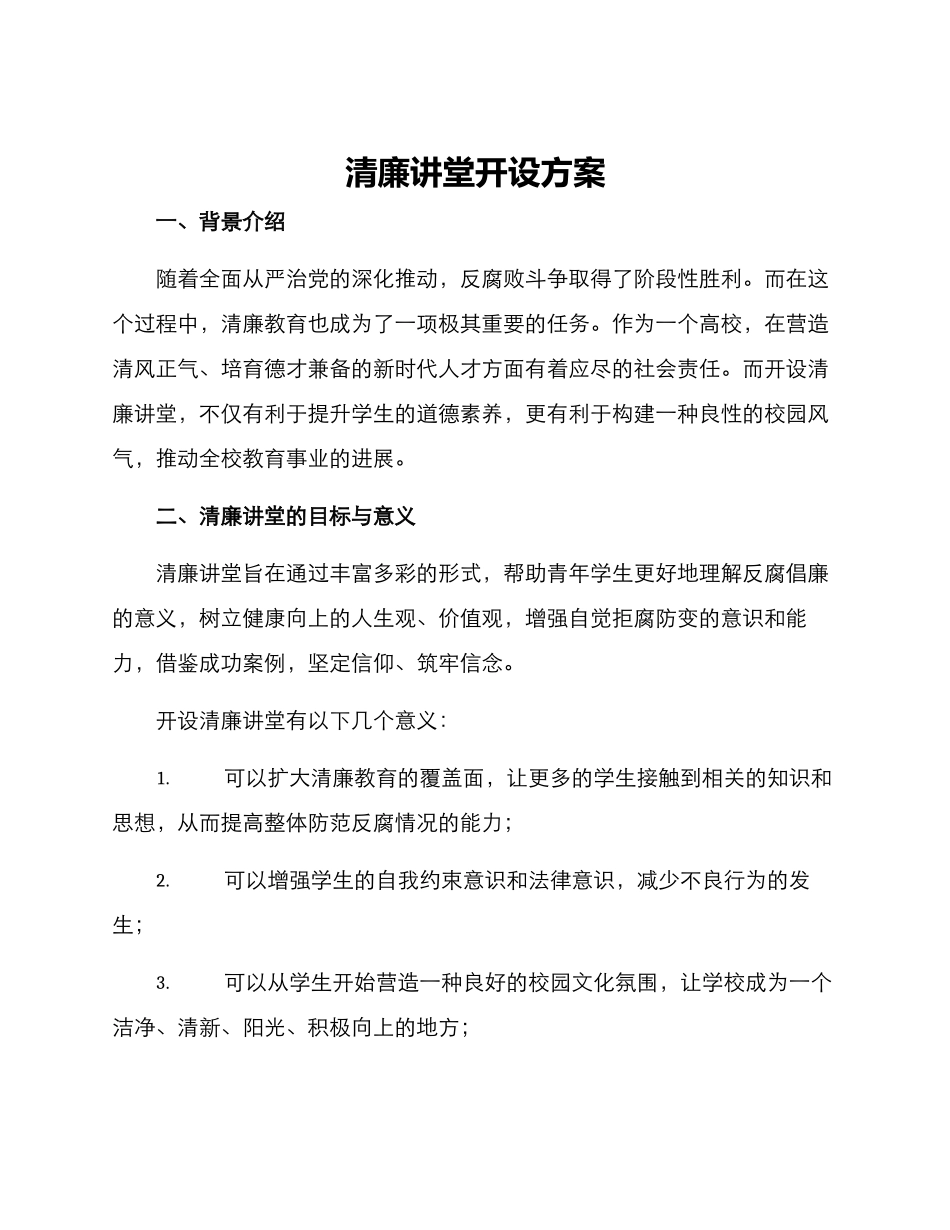 清廉讲堂开设方案_第1页