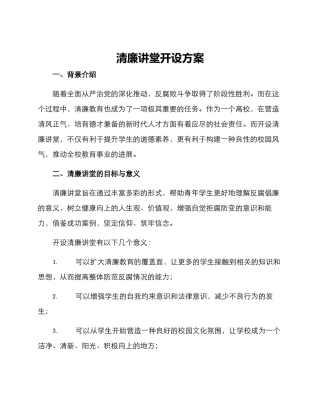 清廉讲堂开设方案