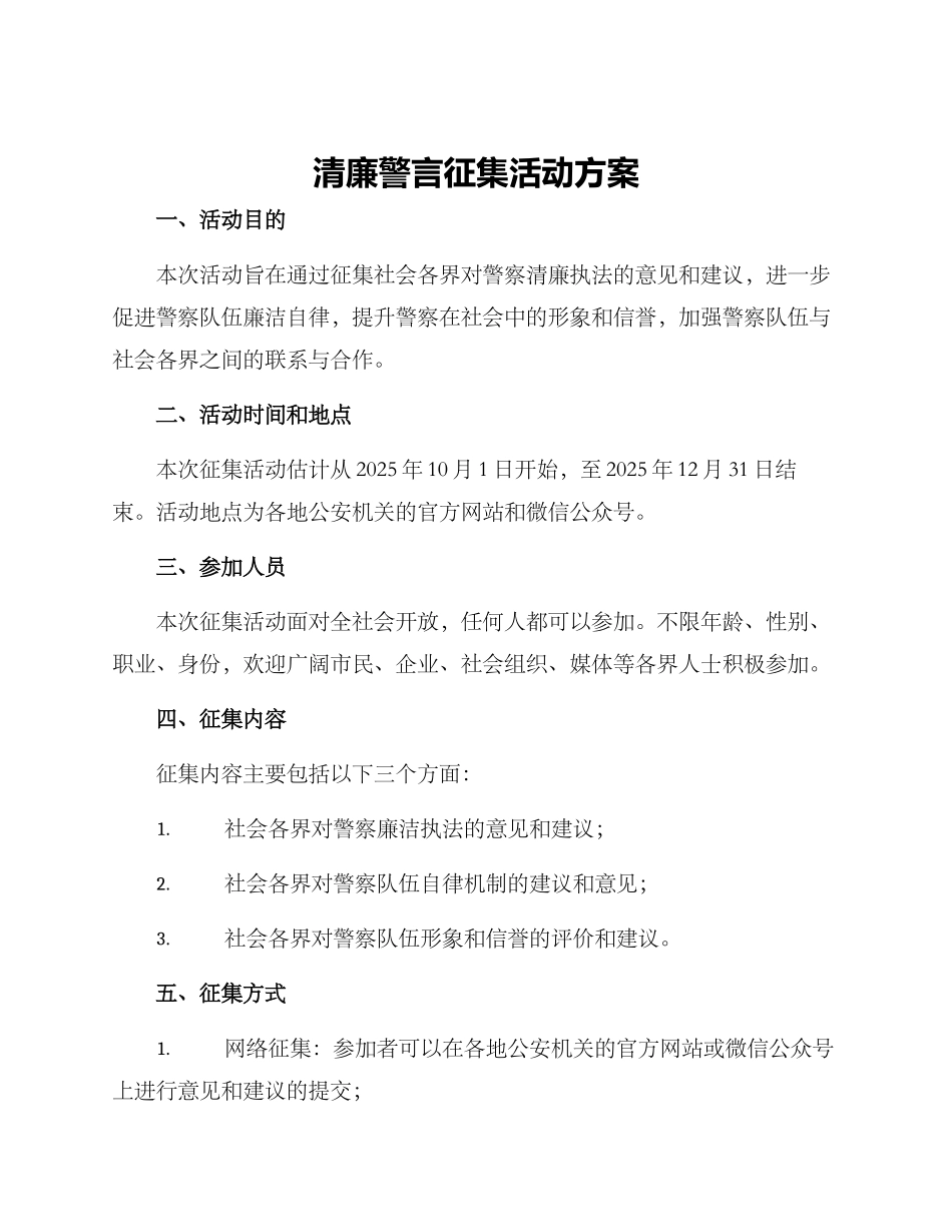 清廉警言征集活动方案_第1页