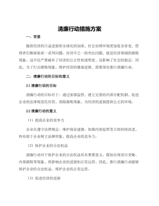 清廉行动措施方案