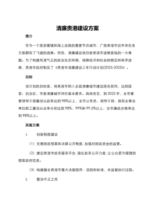 清廉贵港建设方案