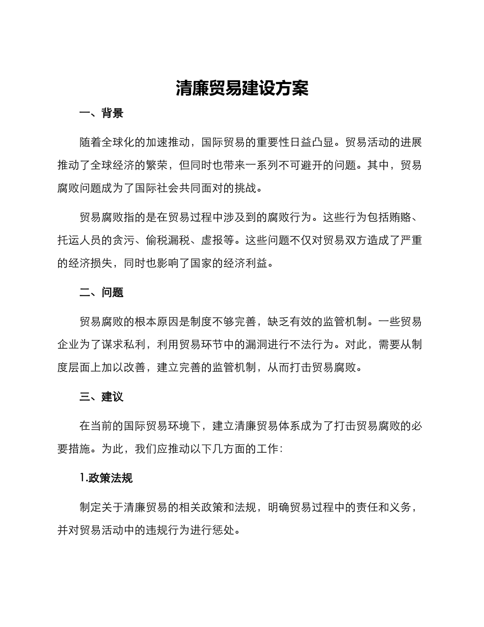 清廉贸易建设方案_第1页