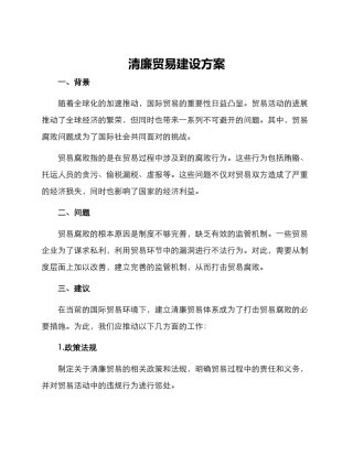 清廉贸易建设方案