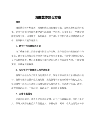 清廉载体建设方案