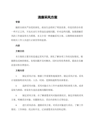 清廉采风方案