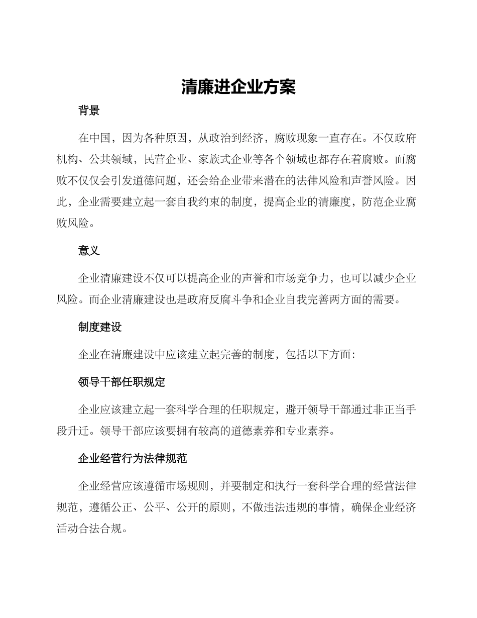 清廉进企业方案_第1页