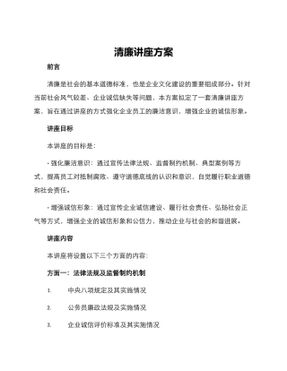 清廉讲座方案