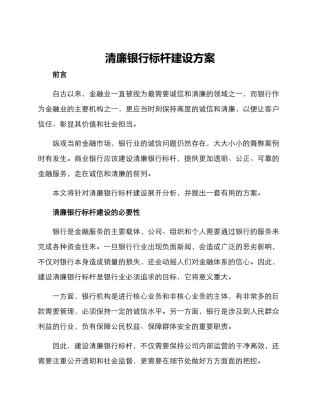 清廉银行标杆建设方案