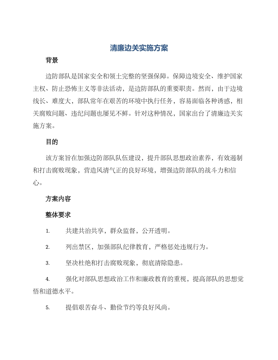 清廉边关实施方案_第1页