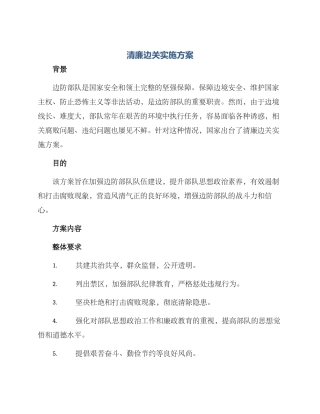 清廉边关实施方案